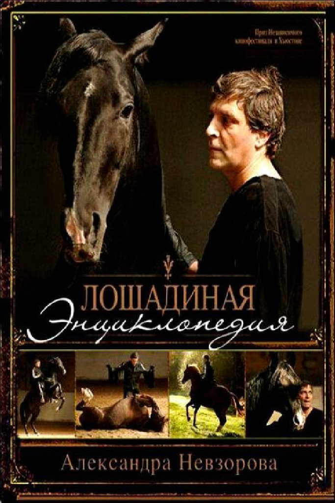 Лошадиная энциклопедия