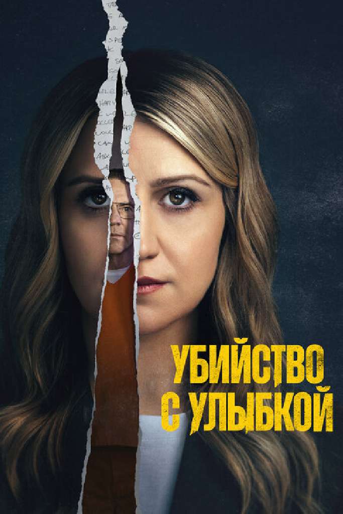 Убийство с улыбкой