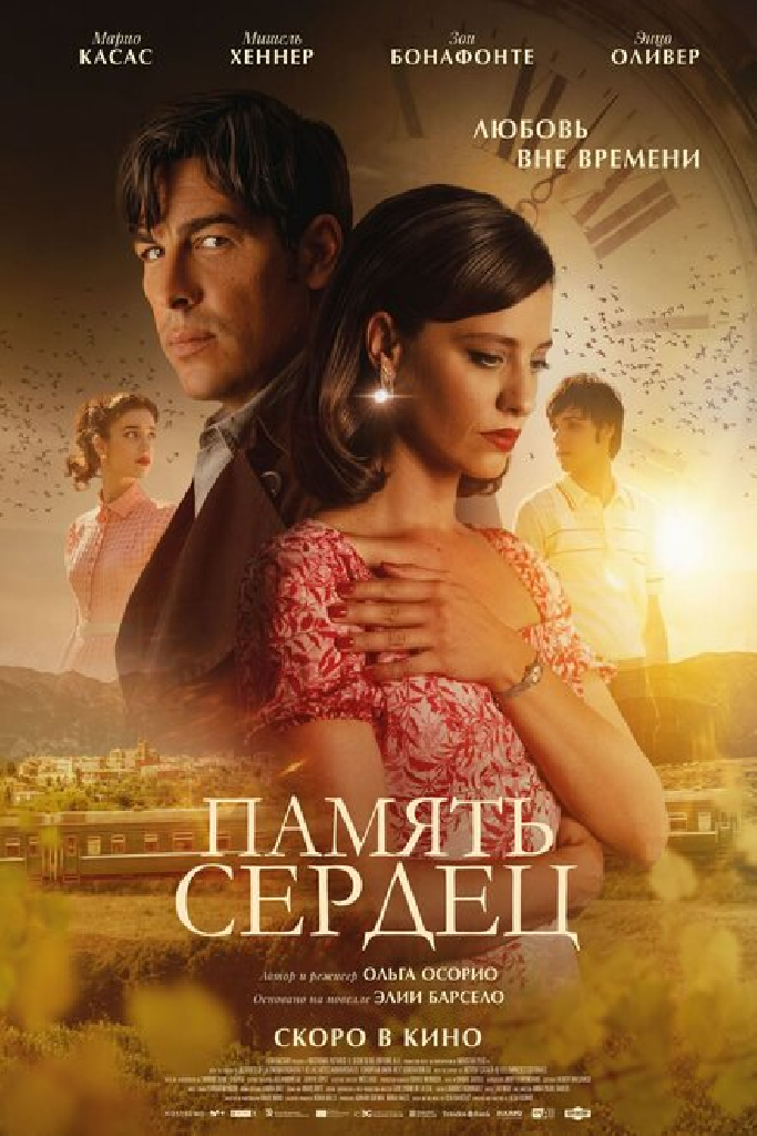 Память сердец
