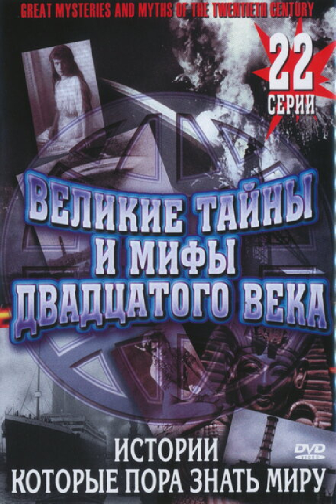 Великие тайны и мифы XX века