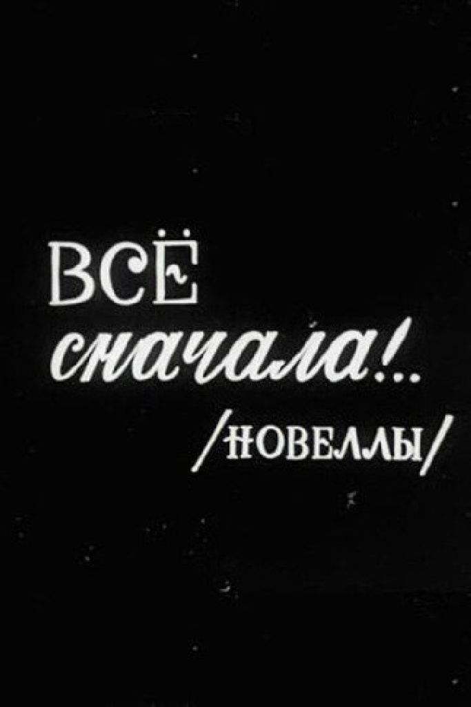 Всё сначала!..