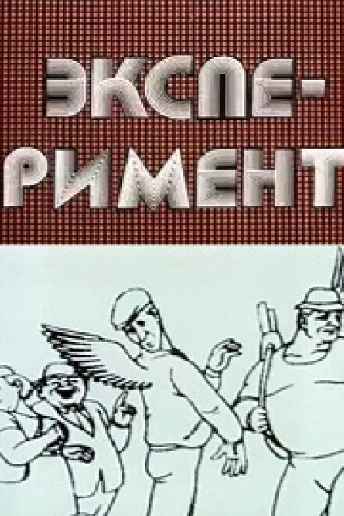 Эксперимент