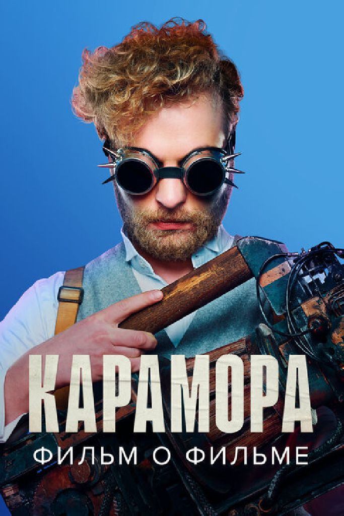 Карамора. Фильм о фильме