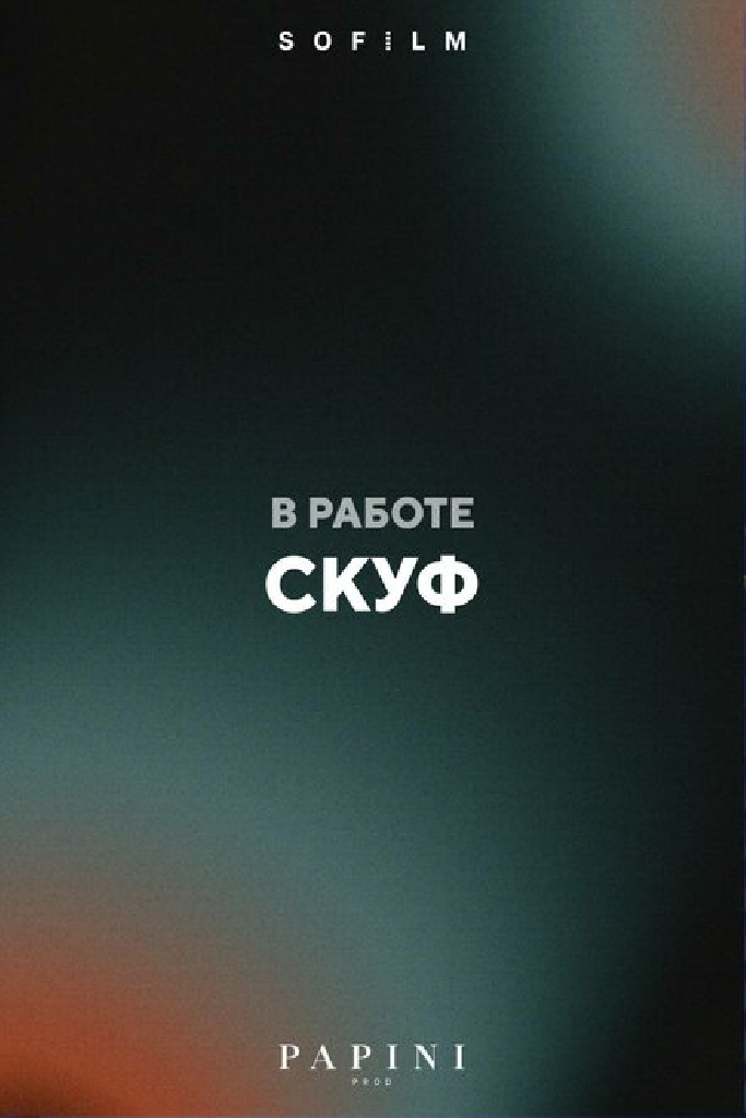 Скуф