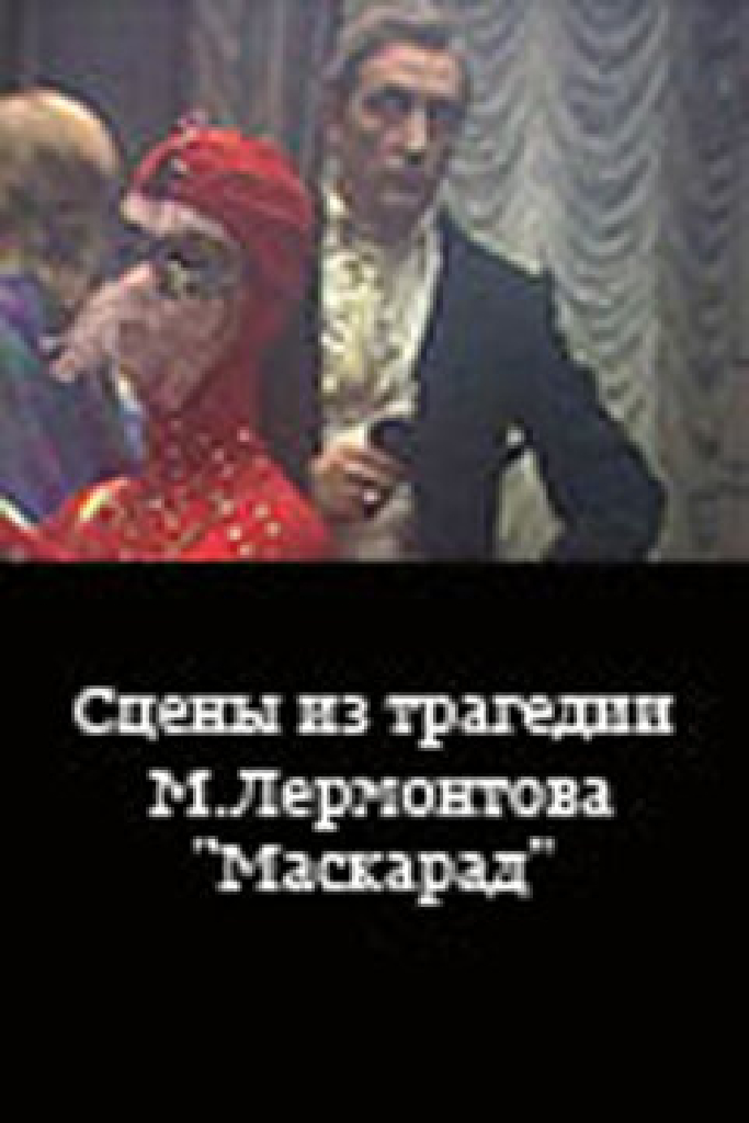 Сцены из трагедии М. Лермонтова «Маскарад»