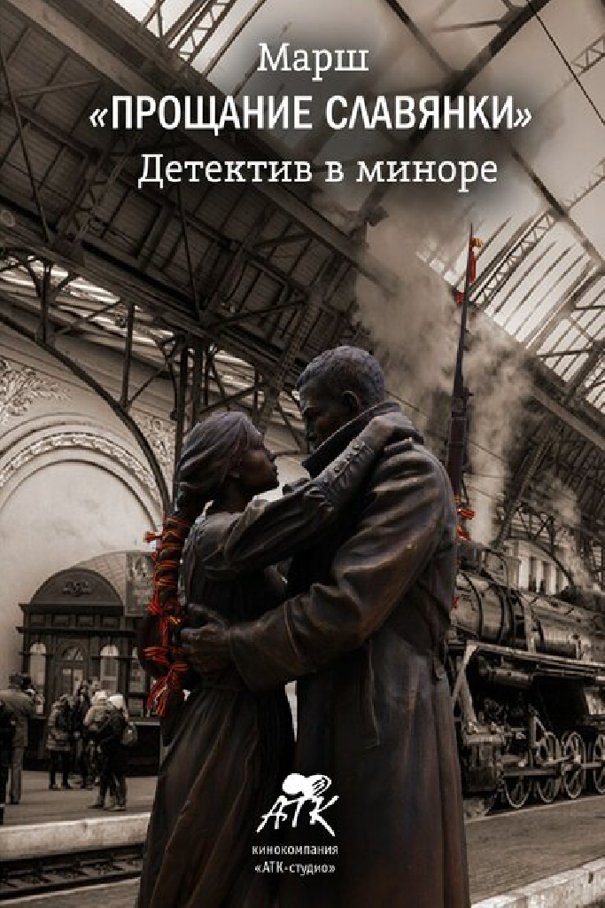 Марш «Прощание славянки». Детектив в миноре