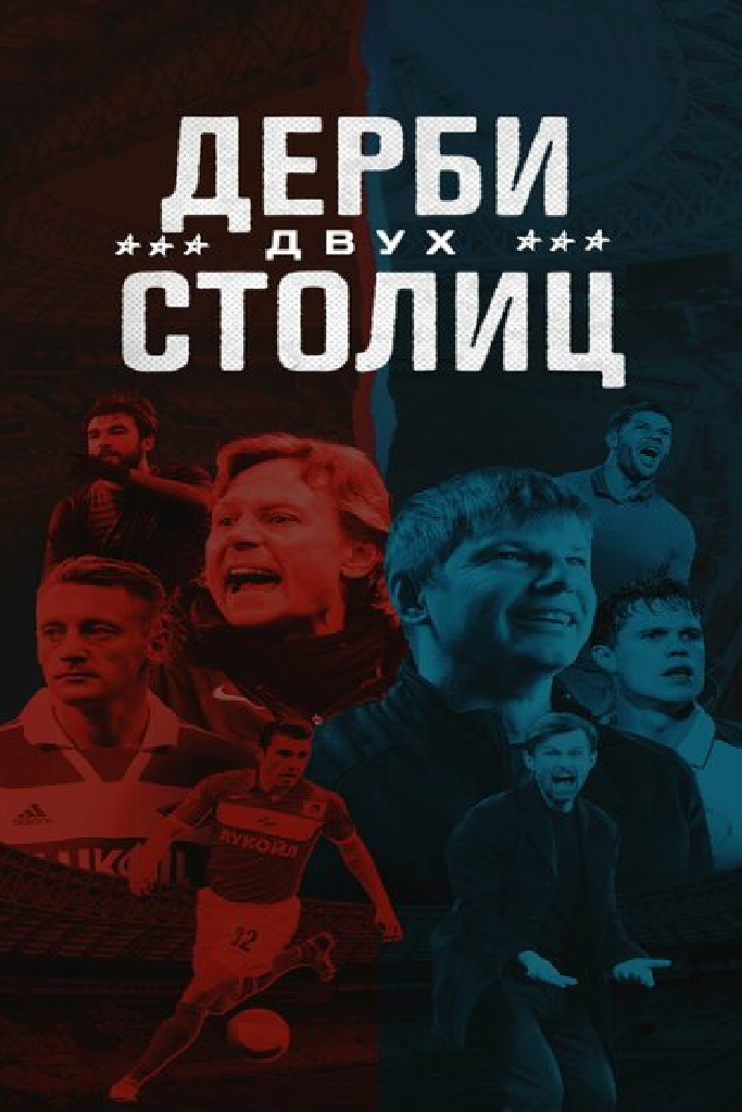 Дерби двух столиц