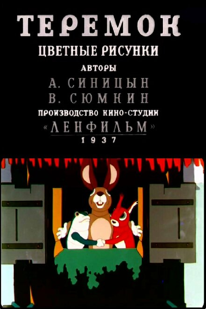 Теремок