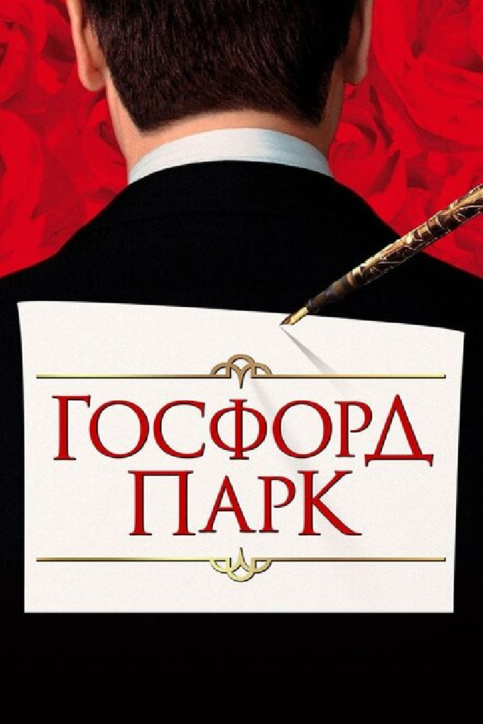 Госфорд-парк