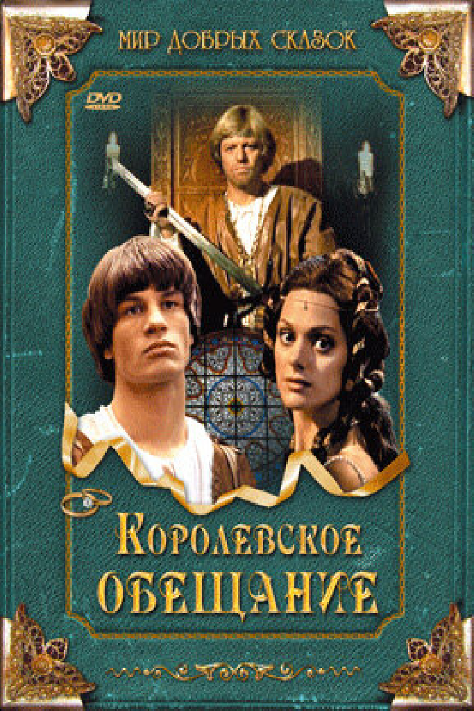 Королевское обещание