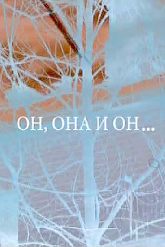 Он, она и он...