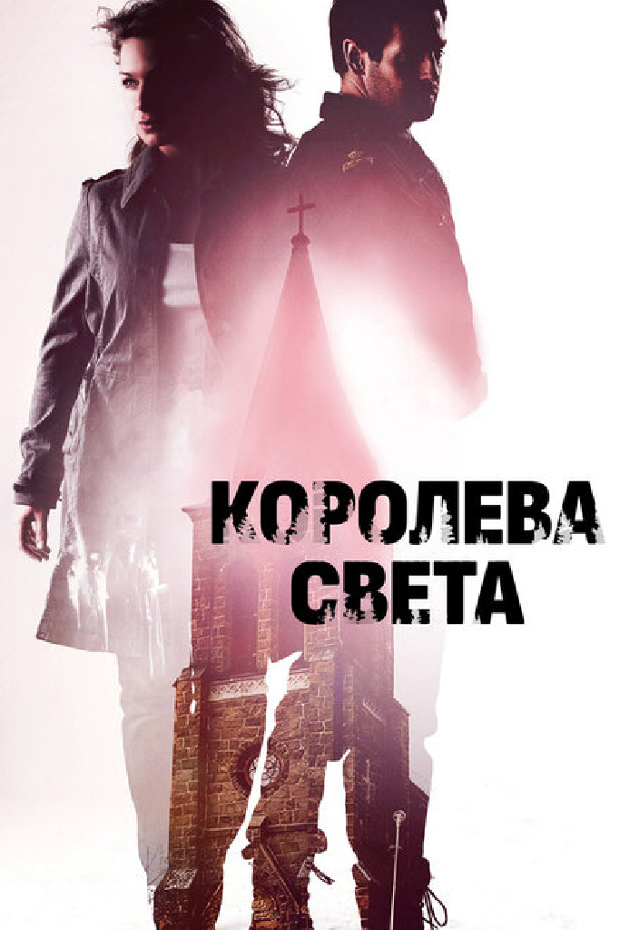 Королева света