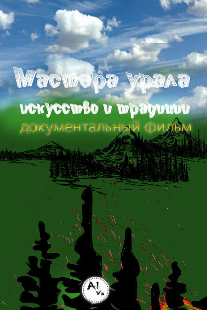 Мастера Урала. Искусство и традиции