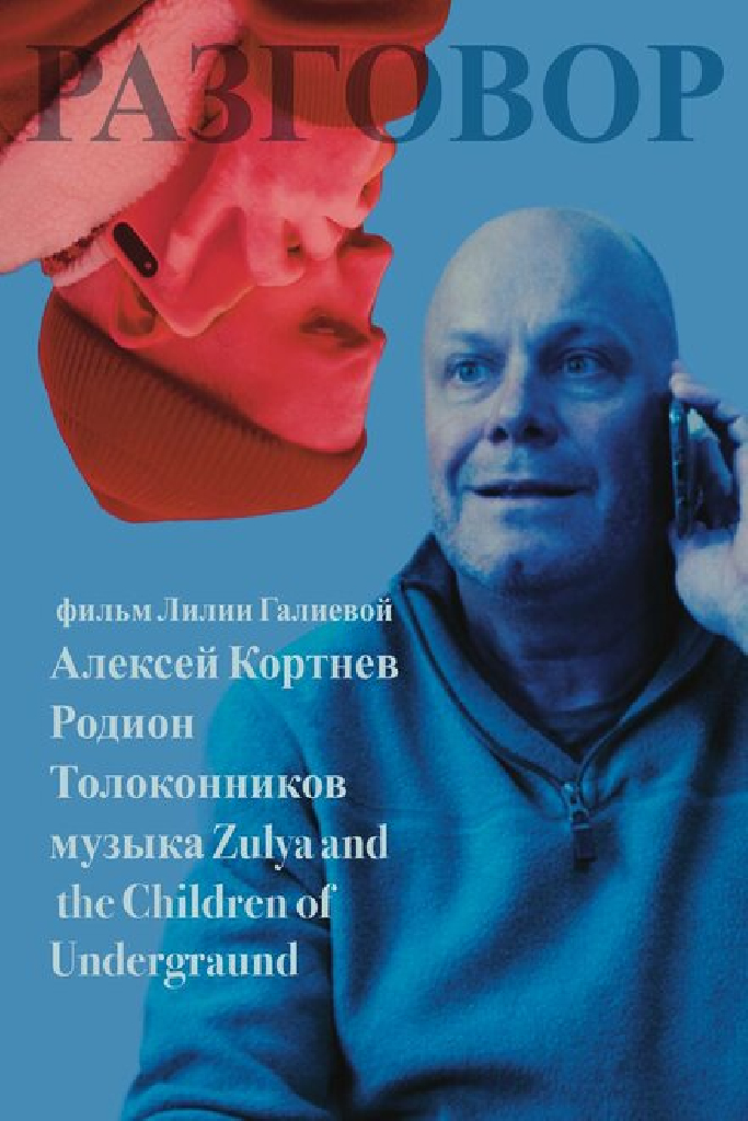 Разговор