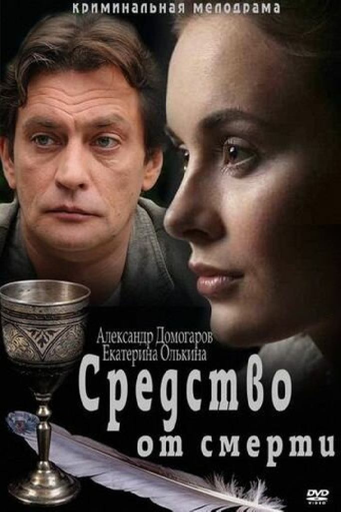 Средство от смерти