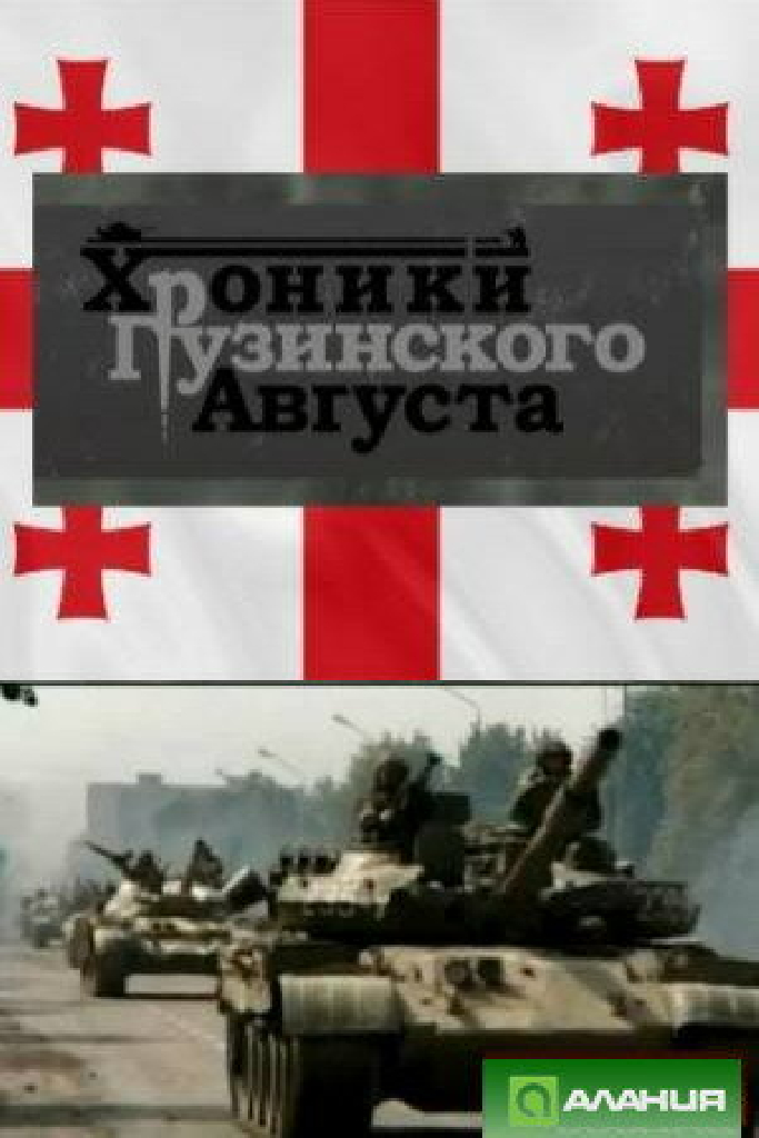 Хроники грузинского августа