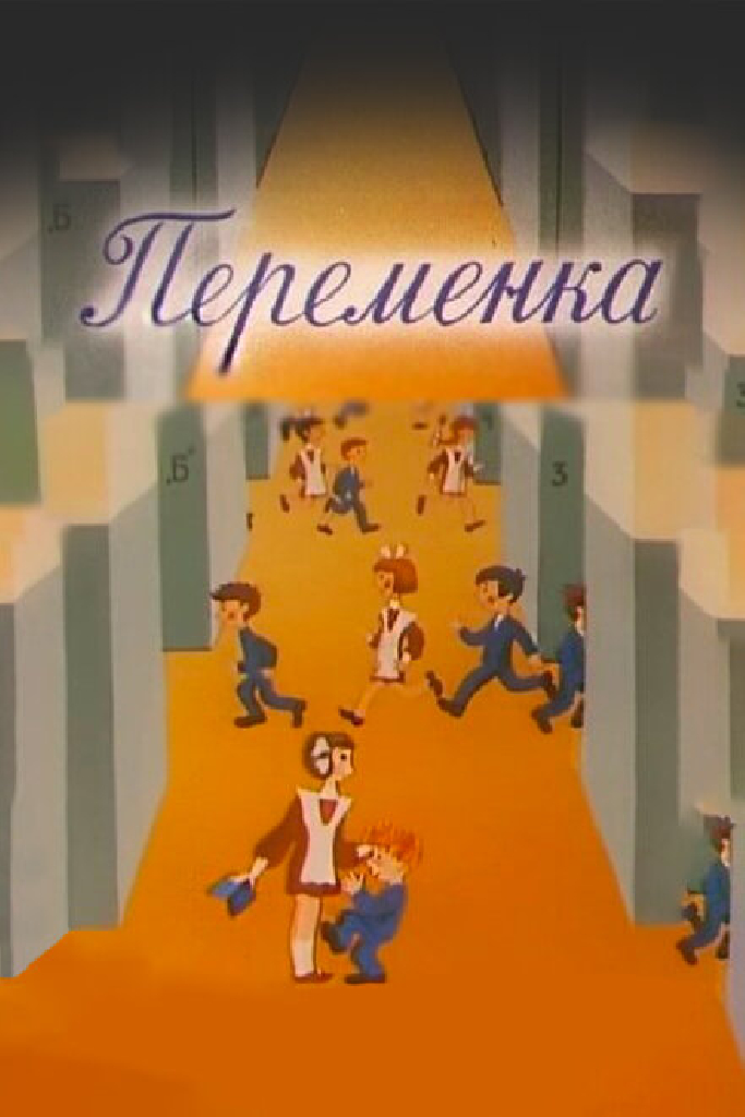 Переменка №4