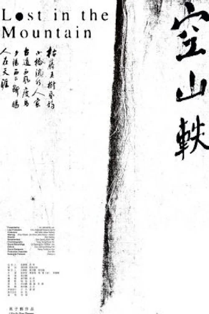 空山軼