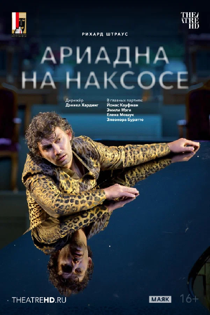 TheatreHD: Зальцбург: Ариадна на Наксосе