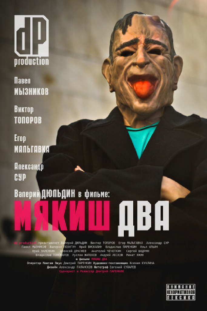 Мякиш два