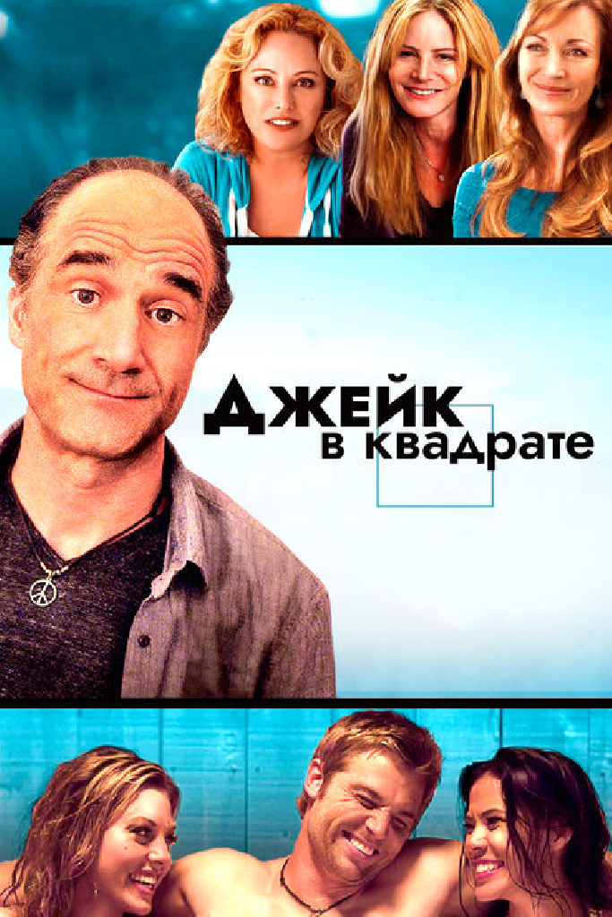 Джейк в квадрате