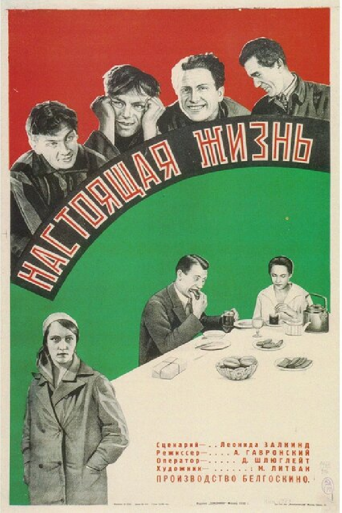 Настоящая жизнь