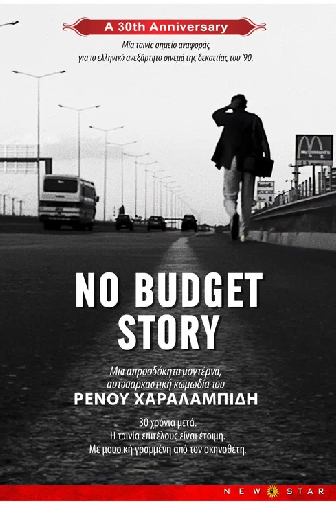 No Budget Story