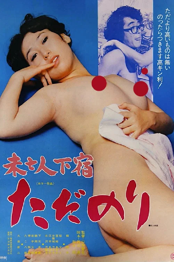 未亡人下宿　ただのり