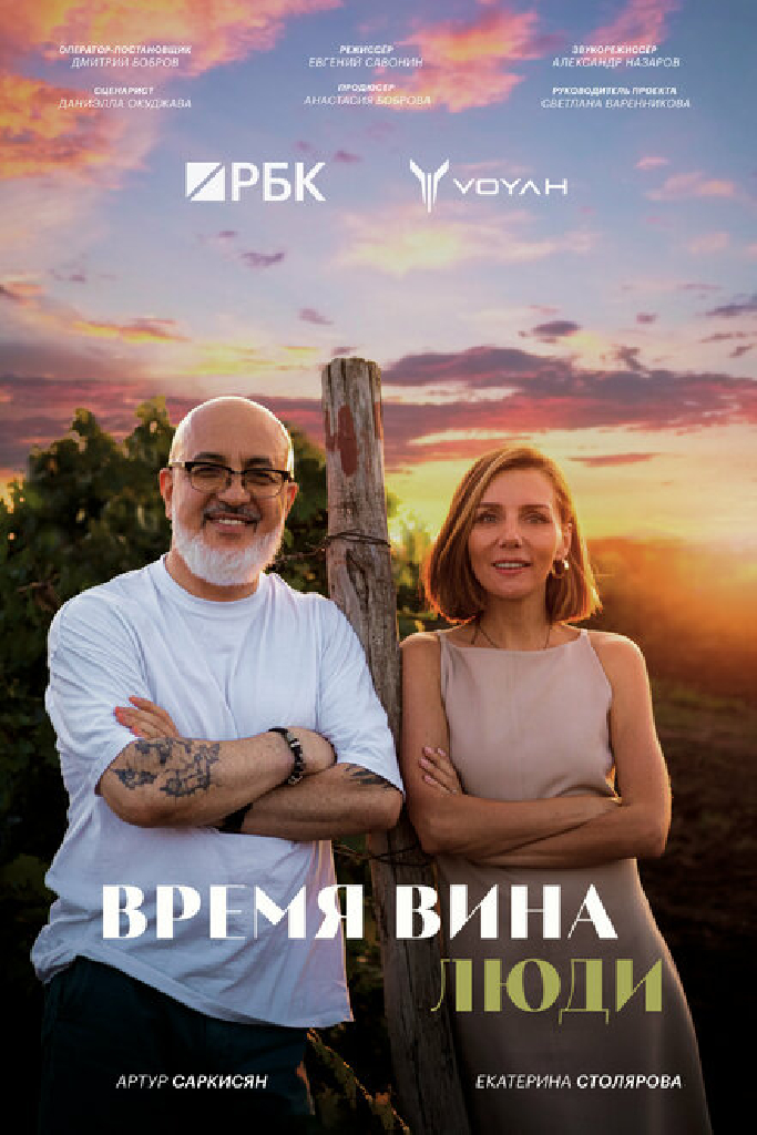 Время вина: Люди