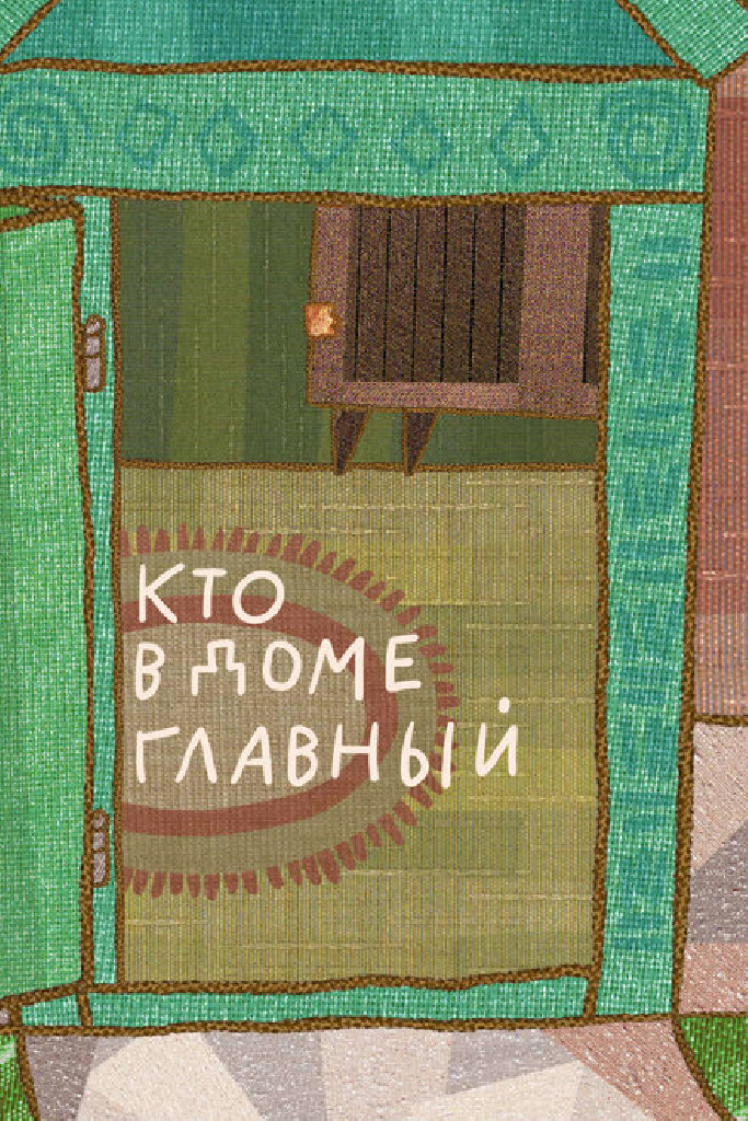 Кто в доме главный