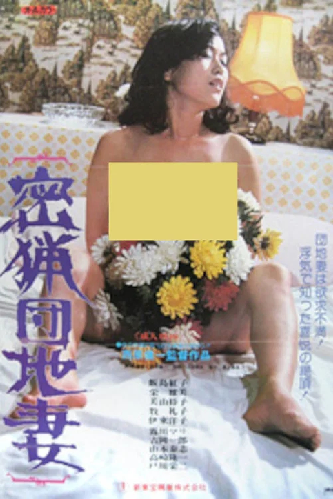 密漁団地妻