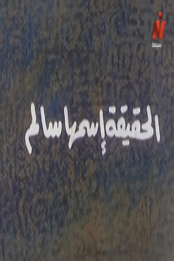 الحقيقة اسمها سالم