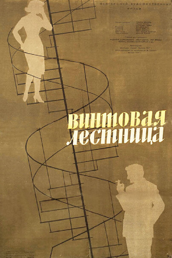 Винтовая лестница