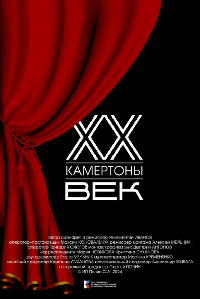 Двадцатый век. Камертоны