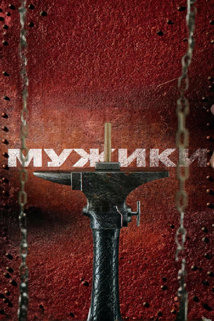 Мужики