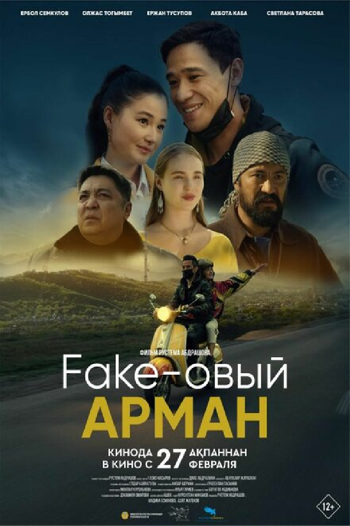 Фейковый Арман