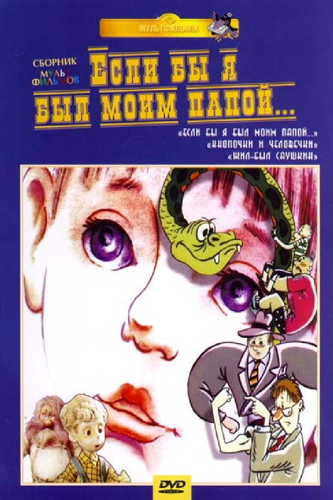 Если бы я был моим папой 2
