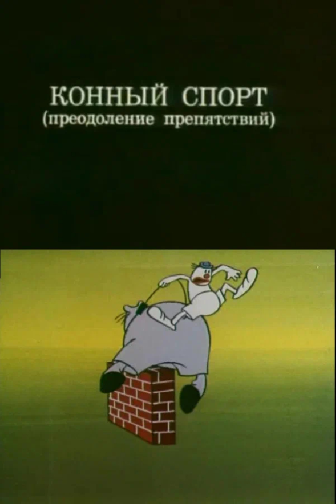 Олимпиада-80. Конный спорт (преодоление препятствий)