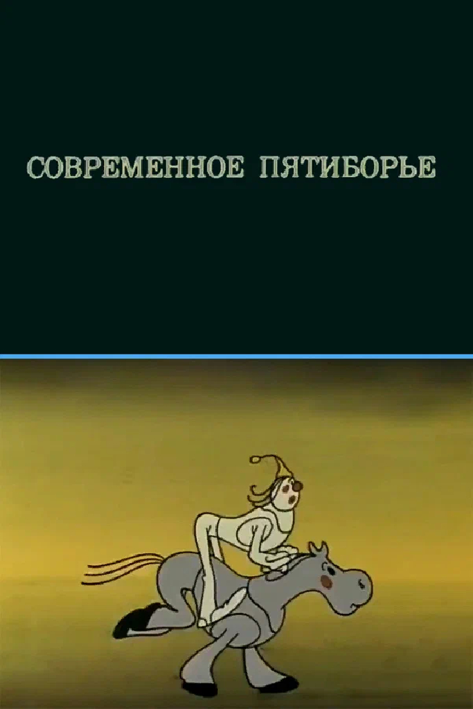 Олимпиада-80. Современное пятиборье