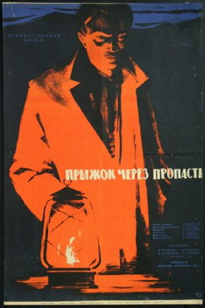 Прыжок через пропасть