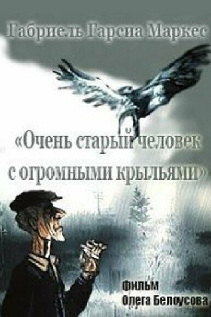Очень старый человек с огромными крыльями
