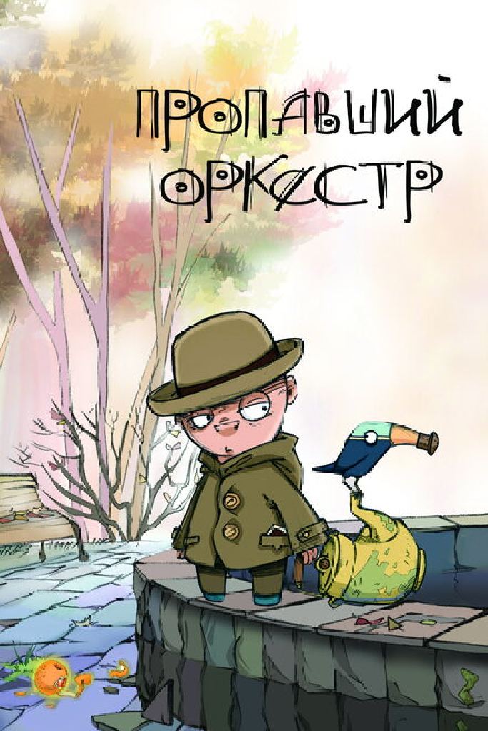 Пропавший оркестр