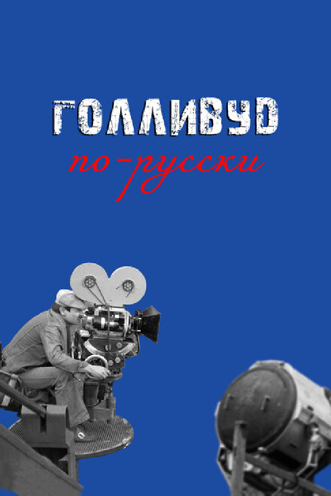 Голливуд по-русски