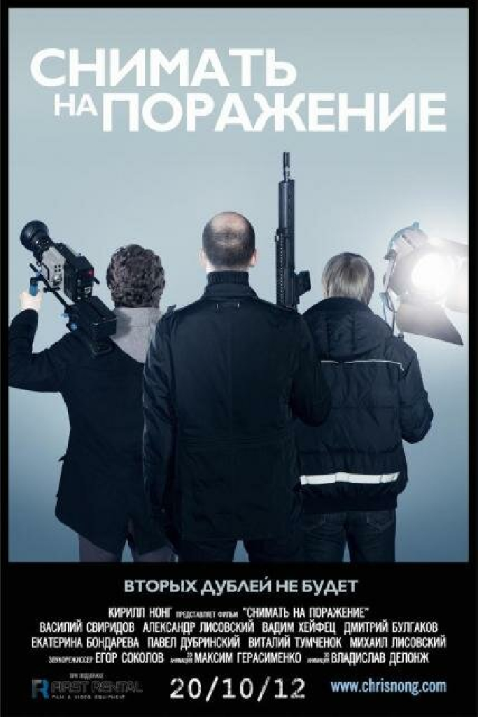 Снимать на поражение