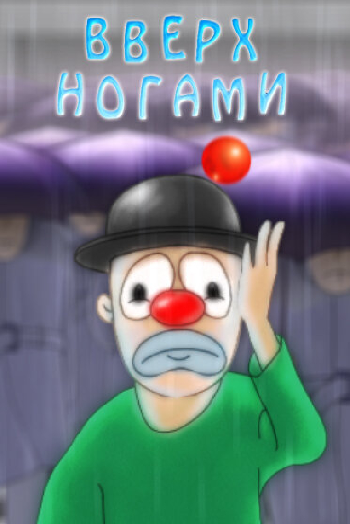 Вверх ногами