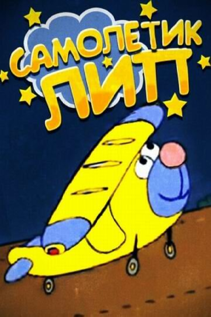 Самолетик Лип