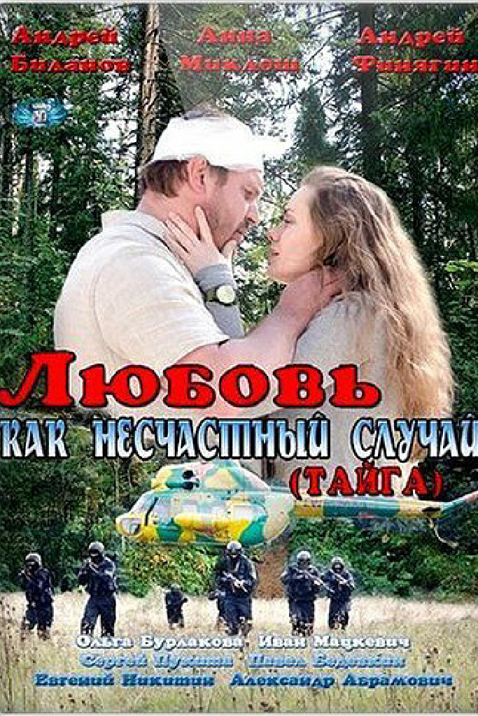 Любовь как несчастный случай