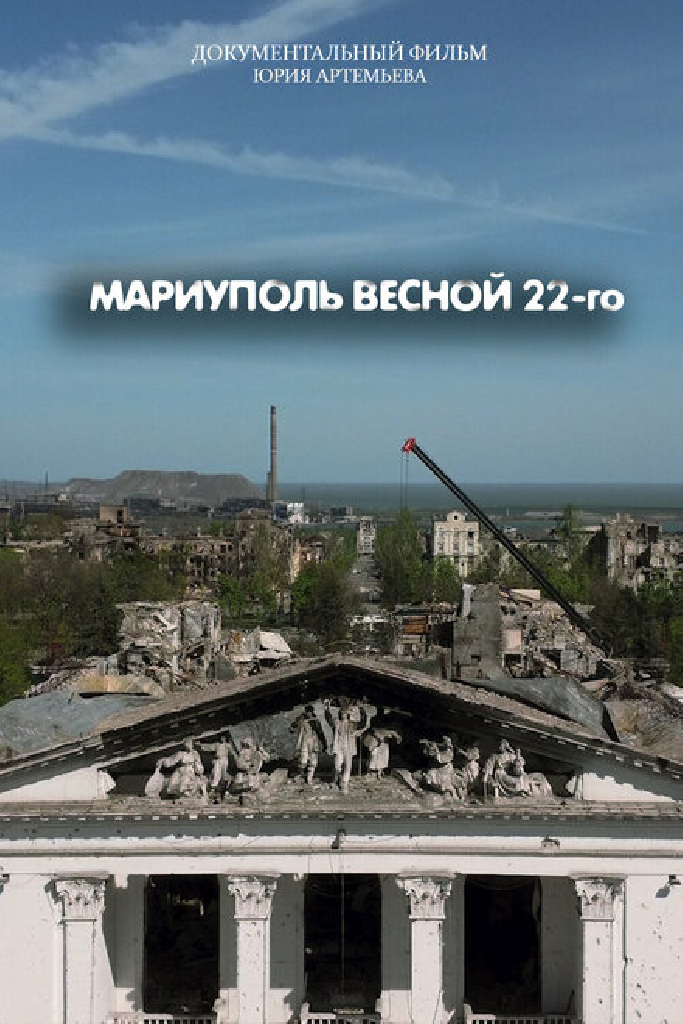 Мариуполь весной 22-го