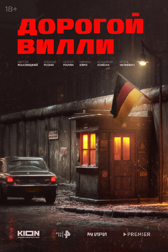 Дорогой Вилли