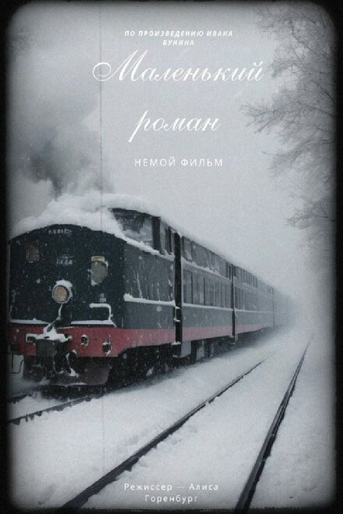 Маленький роман